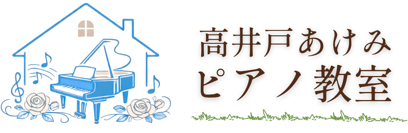 高井戸のピアノ教室｜あけみピアノ教室（富士見ヶ丘・杉並区）